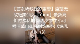 【首发稀缺独家重磅】淫荡无敌绝美仙女『Yami』最新高价付费私拍 爆乳女学生小可爱淫荡自慰高射炮喷水《爆乳》 (3)