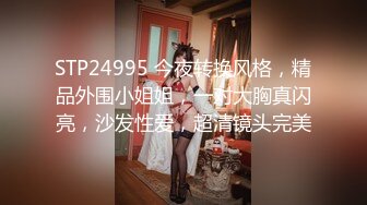 STP24995 今夜转换风格，精品外围小姐姐，一对大胸真闪亮，沙发性爱，超清镜头完美