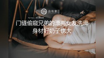 门缝偷窥兄弟的漂亮女友洗澡身材好奶子也大