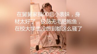 在舅舅家操00后小表妹，身材太好了，极品无毛肥鲍鱼，在校大学生没想到都这么骚了～