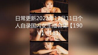 日常更新2023年12月11日个人自录国内女主播合集【190V】 (181)