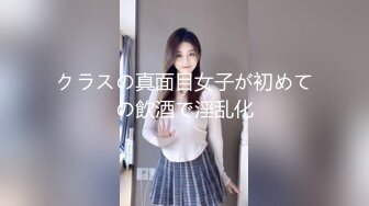 クラスの真面目女子が初めての飲酒で淫乱化