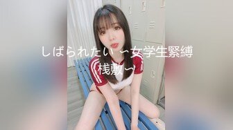 しばられたい 〜女学生緊縛桟敷〜