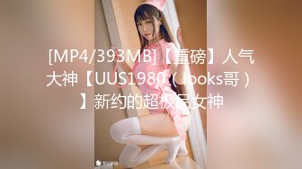 [MP4/393MB]【重磅】人气大神【UUS1980（looks哥）】新约的超极品女神