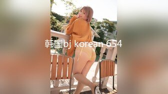 韩国bj korean 654