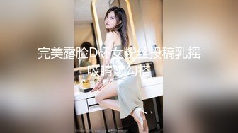 完美露脸D杯女粉丝投稿乳摇吸睛可勾搭