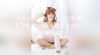 カリビアンコム 070319-953 THE 未公開 ～喉オナホ6～ 小野寺梨