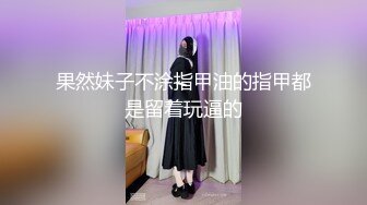 果然妹子不涂指甲油的指甲都是留着玩逼的