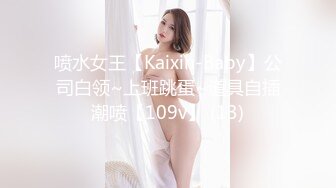 喷水女王【Kaixin-Baby】公司白领~上班跳蛋~道具自插潮喷【109v】 (13)