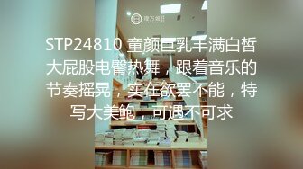 STP24810 童颜巨乳丰满白皙大屁股电臀热舞，跟着音乐的节奏摇晃，实在欲罢不能，特写大美鲍，可遇不可求