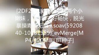 [2DF2] 泡良大师勾搭两个小嫩妹，打牌聊天好畅快，脱光暴操青春无限 - soav(5920840-10281959)_evMerge[MP4/120MB][BT种子]