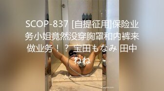 SCOP-837 [自提征用]保险业务小姐竟然没穿胸罩和内裤来做业务！？ 宝田もなみ 田中ねね