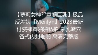 【萝莉女神??童颜巨乳】极品反差婊『Meiilyn』2023最新付费裸舞啪啪私拍 豪乳嫩穴各式内射啪啪 高清完整版