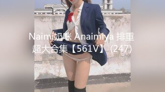 Naimi奶咪 Anaimiya 排重 超大合集【561V】 (247)