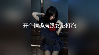 开个情趣房跟女友打炮