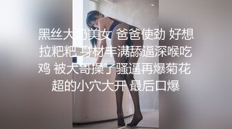 黑丝大奶美女 爸爸使劲 好想拉粑粑 身材丰满舔逼深喉吃鸡 被大哥操了骚逼再爆菊花 超的小穴大开 最后口爆