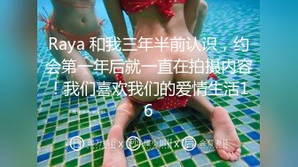 Raya 和我三年半前认识，约会第一年后就一直在拍摄内容！我们喜欢我们的爱情生活16