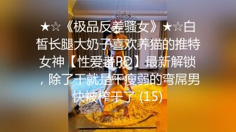 ★☆《极品反差骚女》★☆白皙长腿大奶子喜欢养猫的推特女神【性爱者PD】最新解锁，除了干就是干瘦弱的弯屌男快被榨干了 (15)