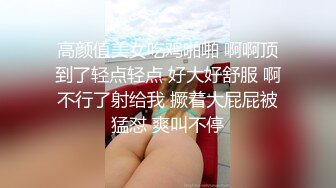 高颜值美女吃鸡啪啪 啊啊顶到了轻点轻点 好大好舒服 啊不行了射给我 撅着大屁屁被猛怼 爽叫不停