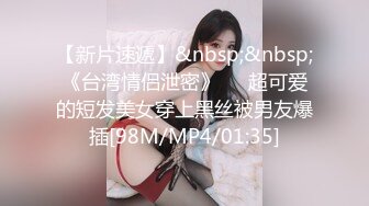 【新片速遞】&nbsp;&nbsp;《台湾情侣泄密》❤️超可爱的短发美女穿上黑丝被男友爆插[98M/MP4/01:35]