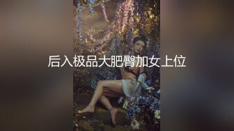 后入极品大肥臀加女上位