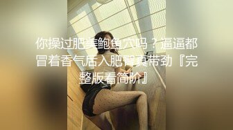 你操过肥美鲍鱼穴吗？逼逼都冒着香气后入肥臀真带劲『完整版看简阶』