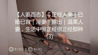 【人妻百态】｜正经人妻｜已婚已育｜淫妻｜露出｜温柔人妻，生活中很正经很正经那种 (3)