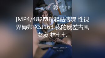 [MP4/482MB]起點傳媒 性視界傳媒 XSJ163 我的反差古風女友 林七七