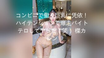 コンビニで働く巨乳に凭依！ハイテンションで爆走バイトテロしてヤった（笑） 楪カレン