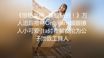 《惊艳女神✅露脸私拍！》万人追踪推特OnlyFans媚眼撩人小可爱ilta付费解锁沦为公子泄欲工具人