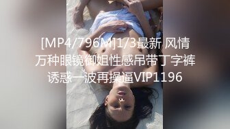 [MP4/796M]1/3最新 风情万种眼镜御姐性感吊带丁字裤诱惑一波再操逼VIP1196