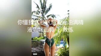 你懂我意思啊,屁股涂油满精液猫咪面具-1-教练