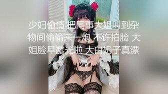 少妇偷情 把同事大姐叫到杂物间偷偷来一炮 不许拍脸 大姐脸早露光啦 大白奶子真漂亮