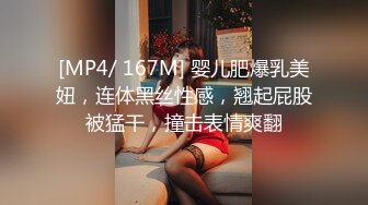 [MP4/ 167M] 婴儿肥爆乳美妞，连体黑丝性感，翘起屁股被猛干，撞击表情爽翻