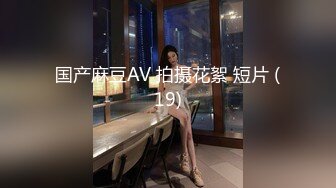 国产麻豆AV 拍摄花絮 短片 (19)