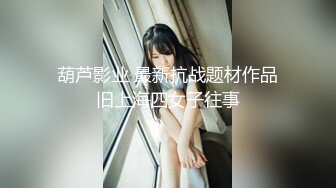 葫芦影业 最新抗战题材作品旧上海四女子往事