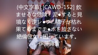 (中文字幕) [CAWD-152] 飲ませるな危険！泥●すると見境なく逆レ●プ…精子が枯れ果てるまでチ●ポを放さない絶倫彼女に困っています。 伊藤舞雪