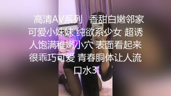 ✿高清AV系列✿香甜白嫩邻家可爱小妹妹 纯欲系少女 超诱人饱满稚嫩小穴 表面看起来很乖巧可爱 青春胴体让人流口水3