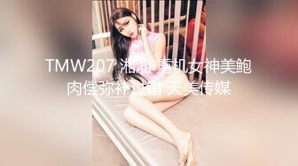 TMW207 湘湘 重机女神美鲍肉偿弥补过错 天美传媒