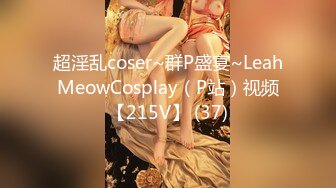 超淫乱coser~群P盛宴~LeahMeowCosplay（P站）视频【215V】 (37)