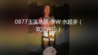 0877玉溪地区 李W 水超多（欢迎评论）