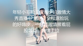 年轻小哥和三位美少妇激情大秀直播4P生活，全程露脸玩的好嗨皮，一起舔激情撅着屁股等草，激情上位