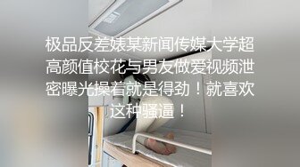 极品反差婊某新闻传媒大学超高颜值校花与男友做爱视频泄密曝光操着就是得劲！就喜欢这种骚逼！