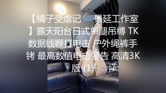 【橘子受虐记❤️景延工作室】露天阳台日式单腿吊缚 TK数据线鞭打电击 户外绳裤手铐 最高数值电击警告 高清3K版 (1)