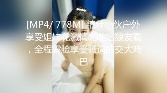 [MP4/ 778M] 精壮小伙户外享受姐妹花激情啪啪给狼友看，全程露脸享受骚逼的交大鸡巴