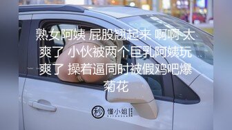 熟女阿姨 屁股翘起来 啊啊 太爽了 小伙被两个巨乳阿姨玩爽了 操着逼同时被假鸡吧爆菊花