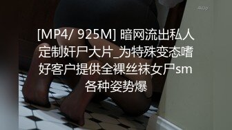 [MP4/ 925M] 暗网流出私人定制奸尸大片_为特殊变态嗜好客户提供全裸丝袜女尸sm各种姿势爆