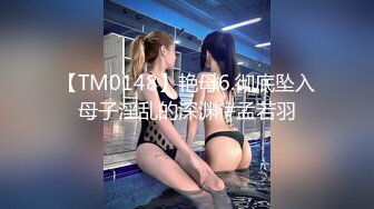 【TM0148】艳母6.彻底坠入母子淫乱的深渊 #孟若羽