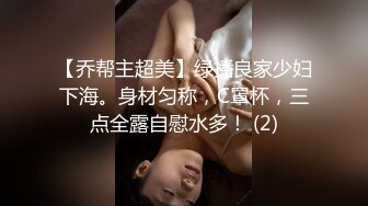 【乔帮主超美】绿播良家少妇下海。身材匀称，C罩杯，三点全露自慰水多！ (2)