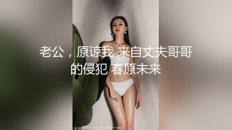 老公，原谅我 来自丈夫哥哥的侵犯 春原未来